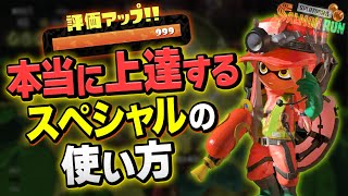 【サーモンラン攻略】スペシャルを使うタイミングはここ！7種類のSPの実践解説付き【Splatoon3 / 全ステ野良カンスト】