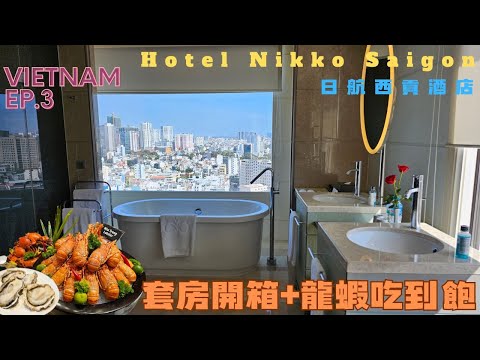 🇻🇳 2024最新 越南自由行 Việt Nam EP.3✈️ l 胡志明市酒店推薦 l 🦞為了龍蝦吃到飽來的 l 意外被升等套房🤗 l Hotel Nikko Saigon 日航西貢酒店開箱(上集