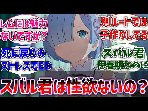 【リゼロ】レム「スバルくんはそういう欲求ないんですか？」に対する読者の反応集【ネタバレ注意】【Re:ゼロから始める異世界生活】【リゼロ3期】【反応集】【アニメ】