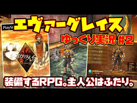 【ゆっくり実況 #2 END】エヴァーグレイス【「装備する」 RPG。主人公はふたり。】レトロゲーム EVERGRACE