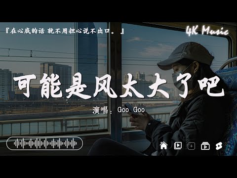 Goo Goo - 可能是風太大了吧『在心底的話 就不用擔心說不出口』【高音質|動態歌詞Lyrics】♫@4K_Music11