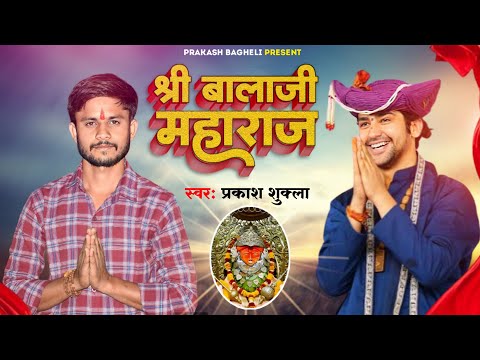 #Audio||श्री बालाजी महाराज||balaji maharaj #बागेश्वरधाम #balaji_bhajan #prakash shukla