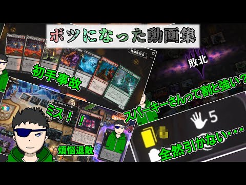 【MTGアリーナ】煩悩退散 ボツになった動画集【Vtuber　時真桜】