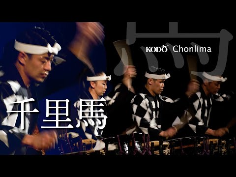 鼓童「千里馬」 Kodo “Chonlima” (Full Version / From Shoso 2022)