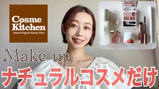 【ナチュラルコスメだけでメイク💄】全部石鹸オフコスメ｜ワントーンメイク｜ローズ