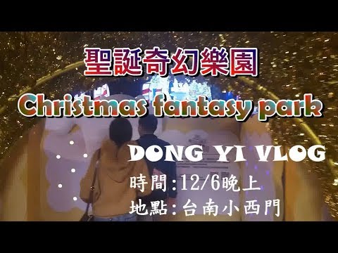 X'mas Wonderland 聖誕奇幻樂園ft.越南小公主Kelly&聰²【VLOG】IN 台南