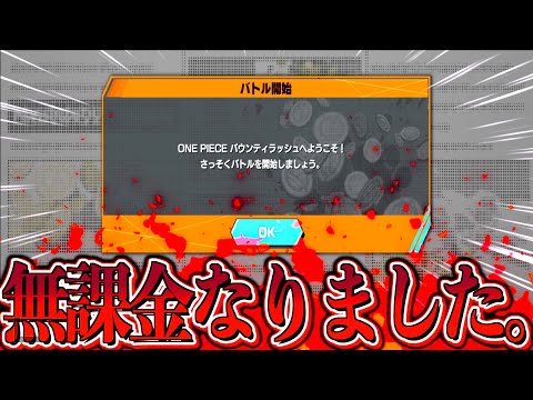 ありがとうございました。初心者に戻って1から出直します。【バウンティラッシュ】【ハリーの無課金旅 Season 2】