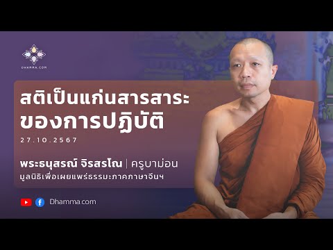 สติเป็นแก่นสารสาระของการปฏิบัติ :: พระธนุสรณ์ จิรสรโณ (ครูบาม่อน) 27 ต.ค. 2567