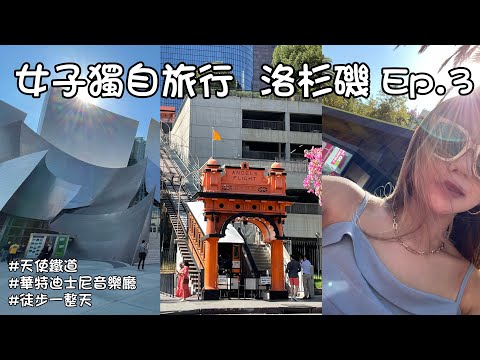 獨旅LA Ep.3：電影《樂來越愛你》世界最短鐵路｜超愛Chipotle｜遇到好心人幫付車票⎮華特·迪士尼音樂廳⎮LA冰淇淋推薦 | 🇺🇸Vlog