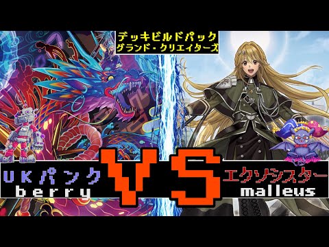 グランド・クリエイターズ対決！使わぬなら使わせて見せよう墓穴を！　Ｐ.Ｕ.Ｎ.Ｋ.　VS　エクソシスター【#遊戯王】