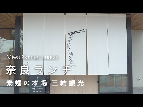 (Nara vlog) Authentic Somen Lunch at Miwa! |Nara