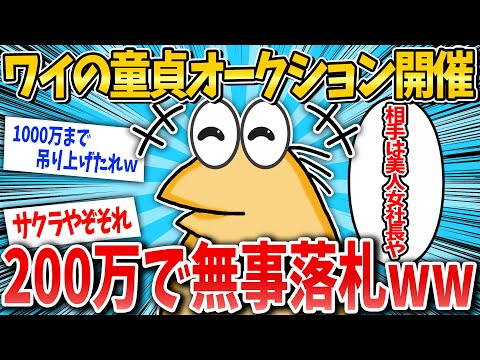 【2ch面白いスレ】美人女社長「ワイさんの童貞買いたいです！」→結果wwwww【ゆっくり解説】