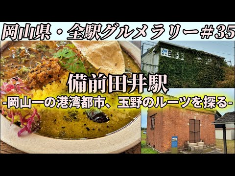 【備前田井駅】玉野の住宅街にある古民家まで絶品スパイスカレーを食べにいくだけのツーリング【岡山県・全駅グルメラリー#35】