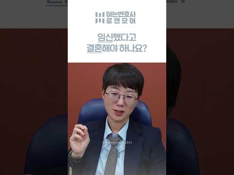 임신했다고 결혼해야 하나요? | 아는변호사