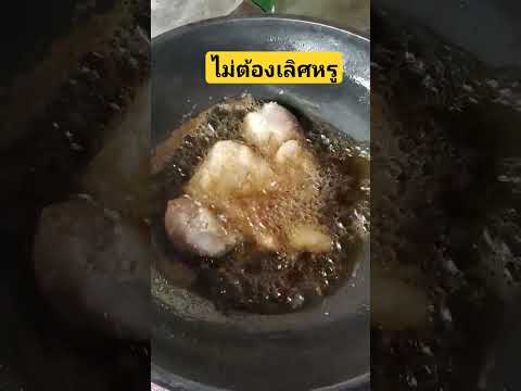 ปลาส้มทอด #ฝากกดติดตาม #food #อาหาร #ชาบอลชาไทย #วิถีชาวบ้าน