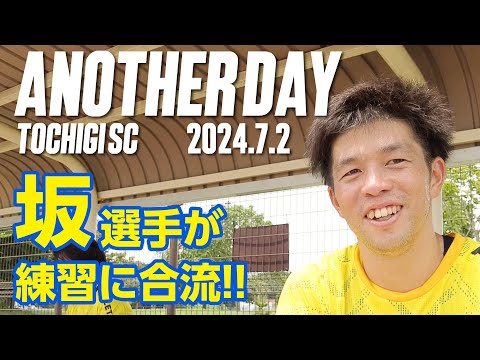 ◤📹栃木SC_ANOTHERDAY◢　〈番外編〉7月2日練習後の坂圭祐選手へインタビュー!!