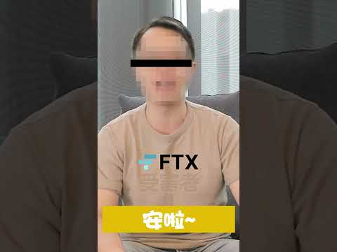 FTX芭比Q了～受害者快一起來取暖