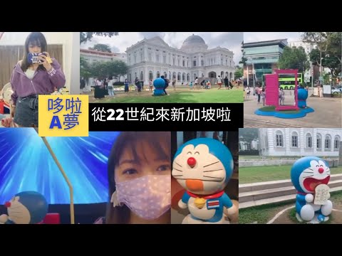 凯西Vlog 17！一個人參觀哆啦A夢展覽，完成9宮格BI|NGO遊戲，換取特別版哆啦A夢紀念品！別懷疑，我是真哆啦A夢迷一枚！