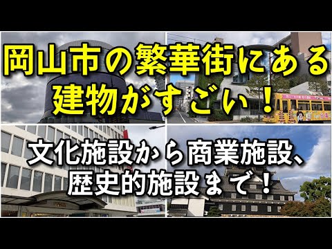 【大都会】岡山市の繁華街にある建物がすごい！！【旅行・観光・街歩き】