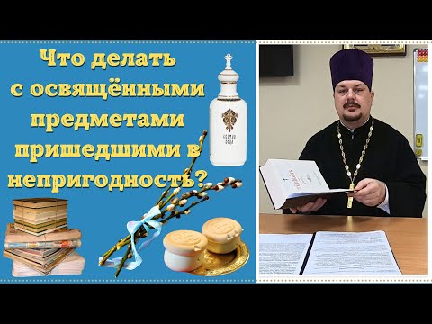 Что делать с Освящёнными Предметами пришедшими в негодность - Иконы Вода Просфоры, Литература, Верба