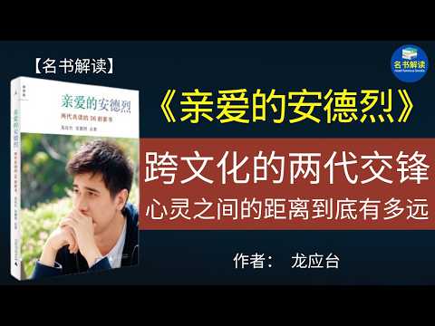 《亲爱的安德烈》这本书是作家龙应台和儿子安德烈用了三年的时间，通过以专栏的方式收录的书信。书中的三十六封书信，感动了无数被“亲子关系”而深深困扰着的读者。|名书解读Read Famous Books