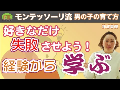 【経験から学ぶ】男の子には好きなだけ失敗させて、経験を積ませよう！【第６回 モンテッソーリ流 男の子の育て方】