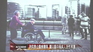 20140423 跨院整合醫療團隊 關注腦中風病人急性照護