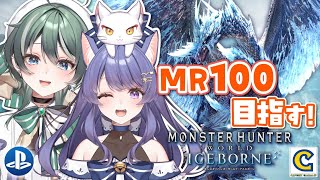 【#モンハンアイスボーン 参加型 PS版】MR100目指して狩りまくる！【#パン耳らいぶ/初見歓迎 /#モンハン/新人vtuber/女性実況】