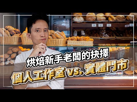 烘焙新手老闆的抉擇：個人工作室 vs. 實體門市，該如何選擇？｜打造人氣及買氣兼具的甜點品牌｜#自媒體經營 #烘焙工作室 #甜點店