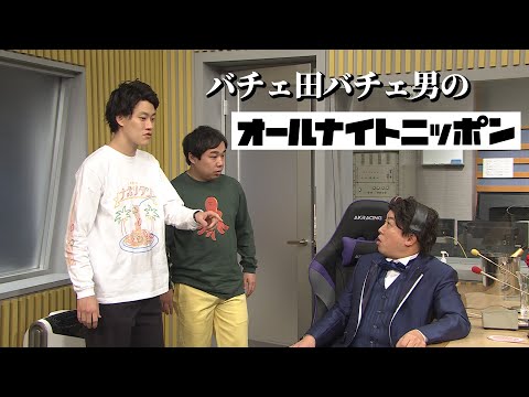 バチェ田バチェ男のオールナイトニッポン（ディレクターカット）