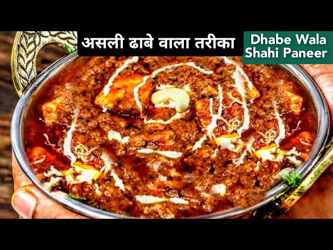 शाही पनीर मसाला ढाबे वाला सही तरीका | Shahi Paneer Masala | शाही पनीर | Shahi Paneer Recipe