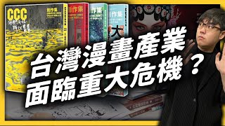 扶植許多台灣漫畫創作者的「CCC創作集」要消失了？台灣本土漫畫產業，未來會如何發展？《台味七七》EP 018｜志祺七七