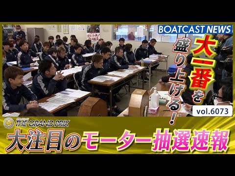 年末の大一番を更に盛り上げる！ 大注目のモーター抽選速報!!│BOATCAST NEWS 2024年12月16日│