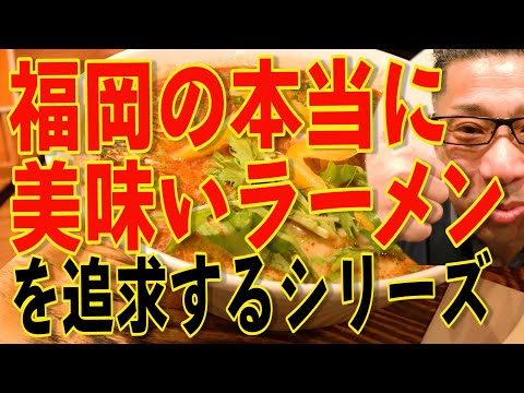 福岡の美味いラーメンを追求するシリーズ!!!絶対ハズさない福岡飯店