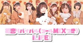 初恋リバイバル【iLiFE!】コール/MIXあり(旧)