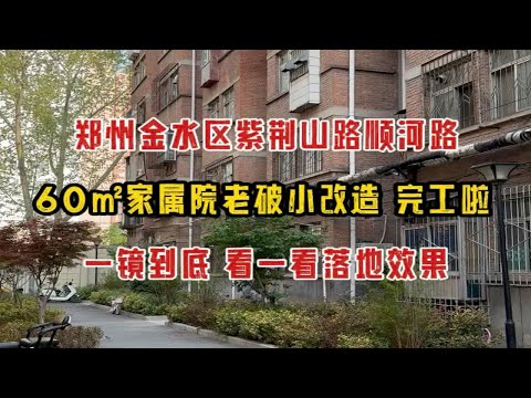 郑州金水区紫荆山路顺河路，60㎡家属院老破小装修改造，完工实拍，一镜到底看效果