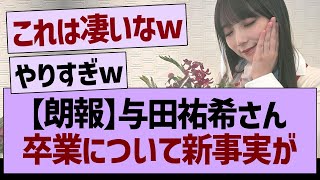 【朗報】与田祐希さん卒業について新事実が…【乃木坂46・乃木坂工事中・乃木坂配信中】