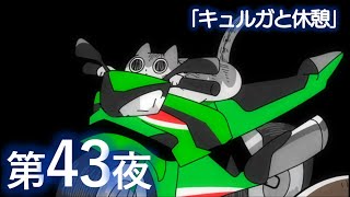 アニメ『夜は猫といっしょ』第43夜「キュルガと休憩」