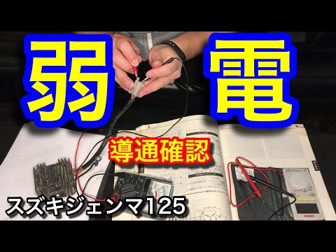 スズキジェンマ125　ジェネレーター　レギュレーター　導通確認　弱電作業　バイク通電　バイク電装　バッテリーが充電しない問題