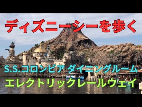 ディズニーシーを歩く　S.S.コロンビア・ダイニングルーム