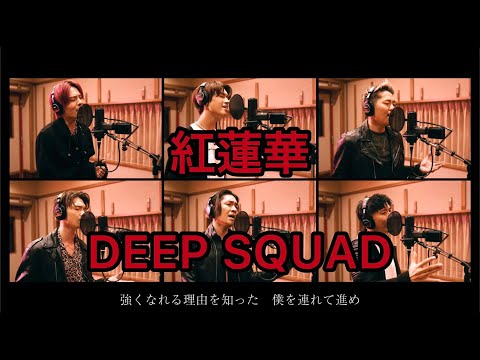 LiSA / 紅蓮華 by DEEP SQUAD