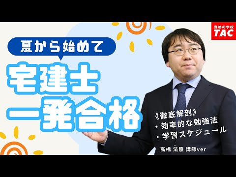 夏から始めて宅建一発合格！勉強法と学習スケジュールを徹底解説【髙橋 講師VER】│資格の学校TAC[タック]