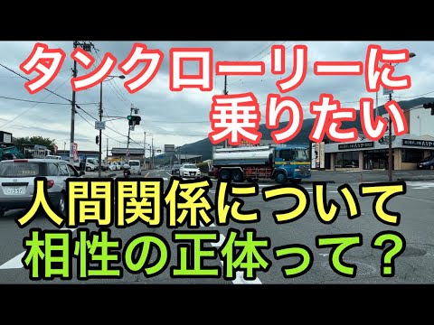 【大型タンクローリー】人間関係について　相性の正体って？