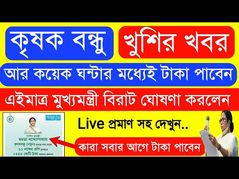 Krishak Bondhu Installment Receive Today | Krishak Bondhu Next Installment Date 2022