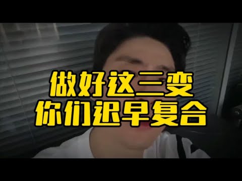 做好这三变你们迟早复合