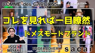 コレだけ見れば一目瞭然!!ドメスティックモードブランド分布図【前編】