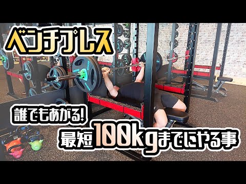 ベンチプレス100kg！初心者から最短であげる方法を解説【佐野市の24時間ジム：AEGYM】