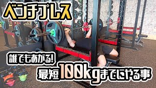 ベンチプレス100kg！初心者から最短であげる方法を解説【佐野市の24時間ジム：AEGYM】