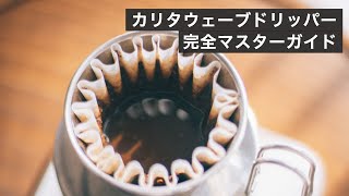 カリタウェーブドリッパーでどんな豆でも超安定した抽出！魅力とレシピを紹介