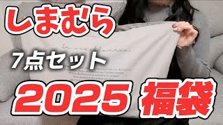 〘福袋〙2025/初売りの福袋がもう届いた！第二弾！しまむら福袋